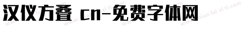 汉仪方叠 cn字体转换